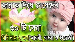 জান্নাত দিয়ে মেয়েদের ৩০টি ইসলামিক নাম  Jannat Diye Meyeder Islamic Sundor Nam  Islamic Video [upl. by Taber]