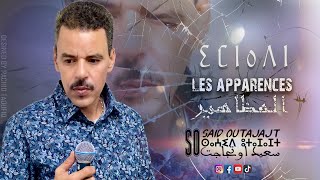 سعيد اوتجاجت  المظاهر  Said Outajajt  El Madahir 2023 Exclusive [upl. by Adlay343]