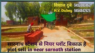 वाराणसी सारनाथ स्टेशन से नियर प्लॉट बिकाऊ है selling plot near sarnath Varanasi [upl. by Penn]