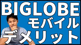 BIGLOBEモバイルのデメリットを紹介！｜スマホ比較のすまっぴー [upl. by Atiragram]