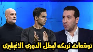 توقعات ابو تريكة  من سيفوز بالدوري الانجليزي  فوز ارسنال علي بورنموث اليوم تحليل تريكه [upl. by Beora]