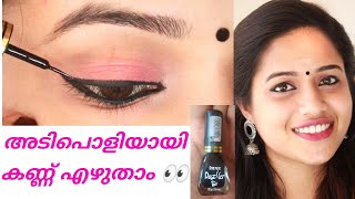 അടിപൊളിയായി കണ്ണ് എഴുതാം How To Apply eyeliner easily For BeginnersMalayalam 2020Saranya [upl. by Yhotmit798]