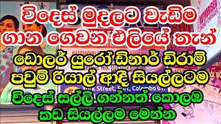 Foreign Currency Exchanges in Colombo Pettah Sri Lanka  licence Money Exchanges [upl. by Anileh218]