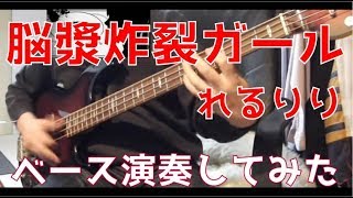 【Bass】脳漿炸裂ガール スラップで弾いてみた Spinal Fluid Explosion Girl cover【ssw114jp】 [upl. by Ardnuahsal735]