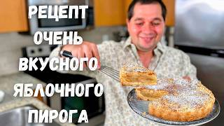 Яблочный пирог тающий во рту Рецепт Самого Вкусного Пирога с яблоками Много яблок мало теста [upl. by Osmund479]