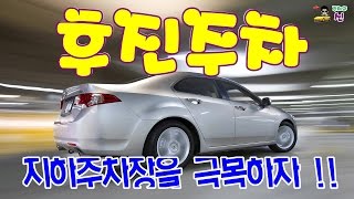 주차의신♥주차잘하는법후진주차직각주차운전연수방문운전연수강서구로용산마포영등포은평구김포일산서대문구운전학원 [upl. by Adikram]