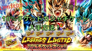 【ドラゴンボールレジェンズ】必見！10％チケットガシャチケットの入手方法！LIMITEDが手に入るチャンス！ [upl. by Thaddus]