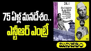 Ntr First Film Manadesan75 years ntr manadesam krishnaveni vendivennela [upl. by Leatrice]