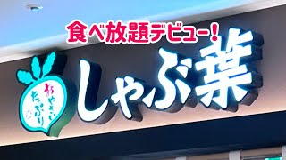 【しゃぶ葉】食べ放題デビュー😎バラ肉最高♡ [upl. by Loria]