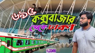 ৬৯৫ টাকায় কক্সবাজার এক্সপ্রেস ট্রেনে  Coxs Bazar To Dhaka  Brand New Coxs Bazar Express [upl. by Barncard]