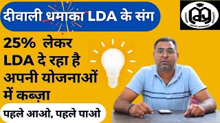 मात्र 25 में LDA लखनऊ विकास प्राधिकरण दे रहा है अपनी योजनाओं में कब्ज़ा I पहले आओ पहले पाओ [upl. by Esac]