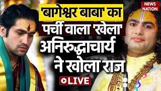 🟢Aniruddhacharya On Dhirendra Shastri LIVE बागेश्वर बाबा के चमत्कार पर अनिरुद्धाचार्य ने खोला राज [upl. by Nohsram]