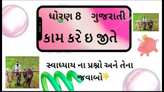 std 9 gujarati ch 7 swadhyay  dhoran 9 gujarati path 7 કામ કરે ઇ જીતેkam kare e jite [upl. by Ennoira514]