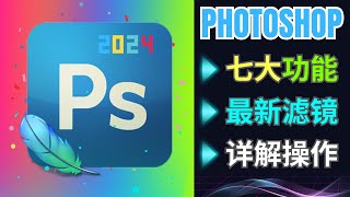 Photoshop 2024正式版 7大功能详解，强大的滤镜功能，解读Adobe新政策 [upl. by Oxley712]