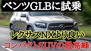 メルセデスベンツ Gクラス GLB 試乗してみた [upl. by Aicyle]