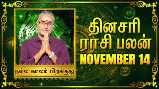 14 11 2024  தினப்பலன்  ஜோதிட நிபுணர் ஸ்ரீகைலாசநாத சிவாச்சாரியார் unknownfacts parigaram [upl. by Radu]