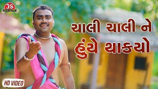 Chali Chali Ne Huye Thakyo  Jignesh Barot [upl. by Lois217]