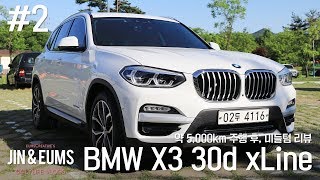 BMW X3 30d xLine 실제 오너와 함께하는 리뷰 및 미들텀 시승기 하편 feat 남호군amp김팀장ㅣVlog 21 [upl. by Erdnoed]