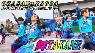 「舞TAKANE」OZASAフェス2024 第3部 [upl. by Waldack683]