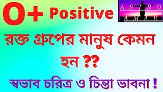 O positive Blood Group Personality O গ্রুপের মানুষ কেমন হয় [upl. by Rese]