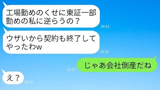 東証一部に勤めるママ友が、工場勤務の私を見下して「取引を終了しようかしら」と言った→彼女に真実を教えたときの反応が爆笑だった。 [upl. by Dub]