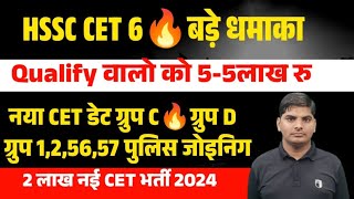 HSSC CET Qualify वालो को 🔥🔥55लाख रु🔥🔥9हजार महीना HSSC CET Result Joining  HSSC CET Qualify News [upl. by Franciscka]