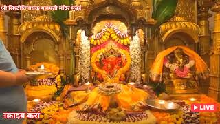 Shri Siddhivinayak Live darshan 29 082024 श्री सिद्धिविनायक गणपति आरती लाइव दर्शन [upl. by Reichert805]