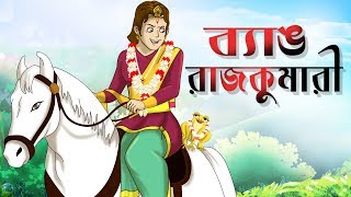 BYANG RAJKUMARI  Bengali Fairy Tales  THAKURMAR JHULI  Bengali Moral Stories  SSOFTOONS [upl. by Mackintosh]