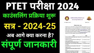 PTET COUNSELING DATE 2024  BED COUNSELING CALENDAR 2024  ptet counseling 2024 ShriRamClasses [upl. by Ahsinat]