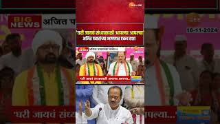 Ajit Pawar  घरी जायचं संध्याकाळी आपल्या आपल्या अजित पवारांच्या भाषणात एकच हशा [upl. by Towroy]