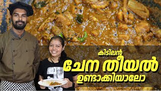 കിടിലൻ ചേന തീയൽ ഉണ്ടാക്കിയാലോ  Chena theeyal Kerala style  special recipe  GOODWILL PACHAKAM [upl. by Yrbua]