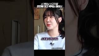 소개팅남 신규진을 면전에 대고 욕박는 레이나 노빠꾸탁재훈 레이나 shorts [upl. by Sivram]