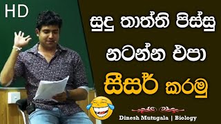 සීස කරමු සුදු තාත්ති 😂  Dinesh Muthugala  dineshmuthugala muthugalasir [upl. by Annawot]