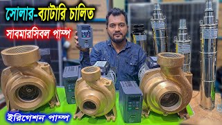 সোলার চালিত ইরিগেশন পানির পাম্প  ব্যাটারি সোলার চালিত সাবমারসিবল পানির পাম্প  SolarBattery Pump [upl. by Shulins]