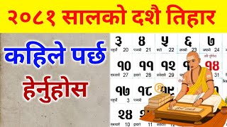 nepali calendar 2081 २०८१ सालको दशै तिहार कहिले  2081 calendar  nepali patro 2081 [upl. by Eive]