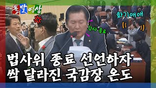 돌발영상 으르렁대다가도…종료 선언하면 원래 화기애애한 건가요 법사위 국감 종료  YTN [upl. by Nairb728]