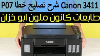 طريقة تصليح خطأ P07 في الطابعة كانون ملونة ابو خزان جميع موديلات [upl. by Rukna]