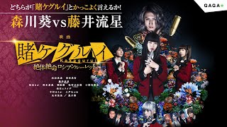 森川葵vs藤井流星 どちらが「賭ケグルイ」とかっこよく言えるか対決！【公式】 [upl. by Vorster762]