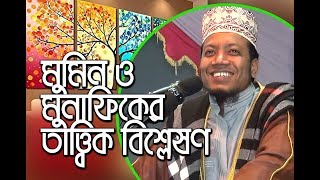 New Bangla waz by amir hamza বাংলাদেশী মুনাফিক কারা চিনিয়ে দিলেন মুফতি আমির হামজা  Tahjib Center [upl. by Oiliruam]