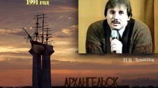 Семинар Николая Левашова в Архангельске 1991 [upl. by Amaty]