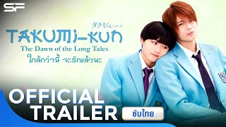 Takumi kun  The Dawn of the long Tales ใกล้กว่านี้ จะรักแล้วนะ  Official Trailer ซับไทย [upl. by Evangelia]