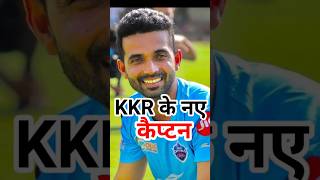 KKR Team New Captain kkr shorts cricket youtubeshorts [upl. by Bartholomeo843]