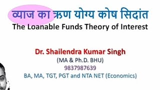 व्याज का ऋण योग्य कोष सिदांत The Loanable Funds Theory of Interest [upl. by Dagley]