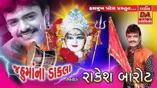 Jahu Ma Na Dakla  જહુ માં ના ડાકલા [upl. by Janos550]