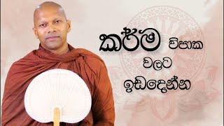 කර්ම විපාක වලට ඉඩදෙන්න  Niwathapa Thero  Niwana Soya banabuddhaniwanasoya [upl. by Eerehc854]