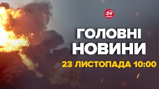 Наші мінуснули міст на Росії ПОТУЖНЕ ПАДІННЯ ОЦЕ удар – Новини за сьогодні 23 листопада 1000 [upl. by Orlosky300]