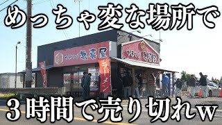 千葉平日なのに開店前から行列→超速で売り切れ閉店で色々難易度が高すぎるラーメン店ｗ [upl. by Ahsiym]