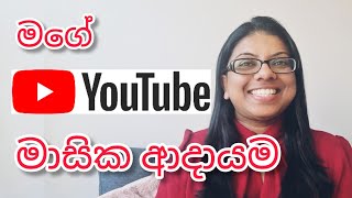 YouTube මාසික ආදායම  YouTube වලින් සල්ලි හම්බකරමු  How to earn money from YouTube  Monthly Income [upl. by Arot694]