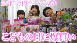 【こどもの日】パパがママに内緒で子供たちと5万円分のおもちゃを爆買いしてきました [upl. by Cecilio]