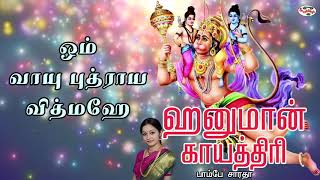 Hanuman Gayatri Mantra With Tamil Lyrics Sung by Bombay Saradha [upl. by Ohs]